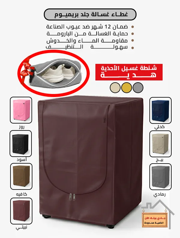 غطاء غسالة جلد بريميوم+شنطة غسيل أحذية (هدية)