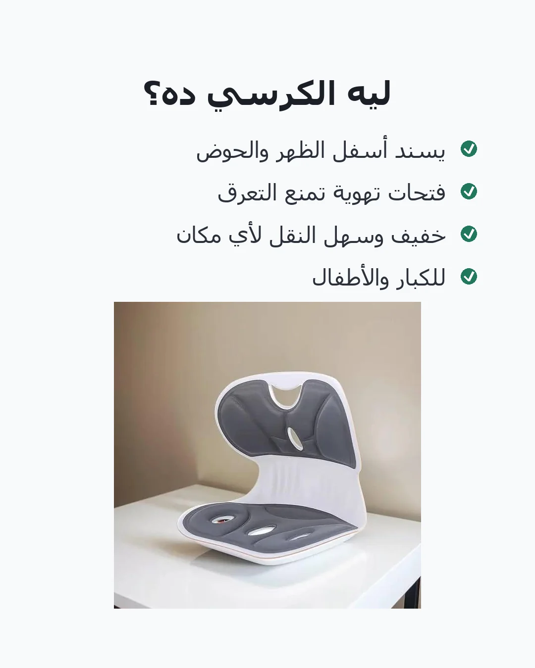 كرسي تصحيح وضعية الجلوس للأطفال والكبار