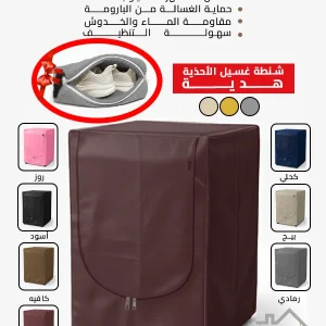 غطاء غسالة جلد بريميوم + شنطة غسيل أحذية (هدية)
