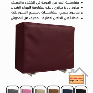 كفر تكييف للوحدة الخارجية